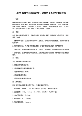 J2EE构架下的自贡市审计局信息化系统的开题报告