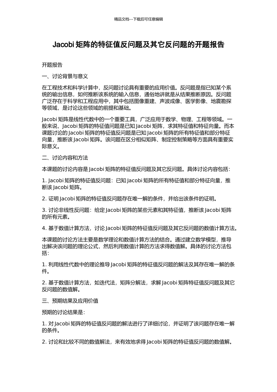 Jacobi矩阵的特征值反问题及其它反问题的开题报告_第1页