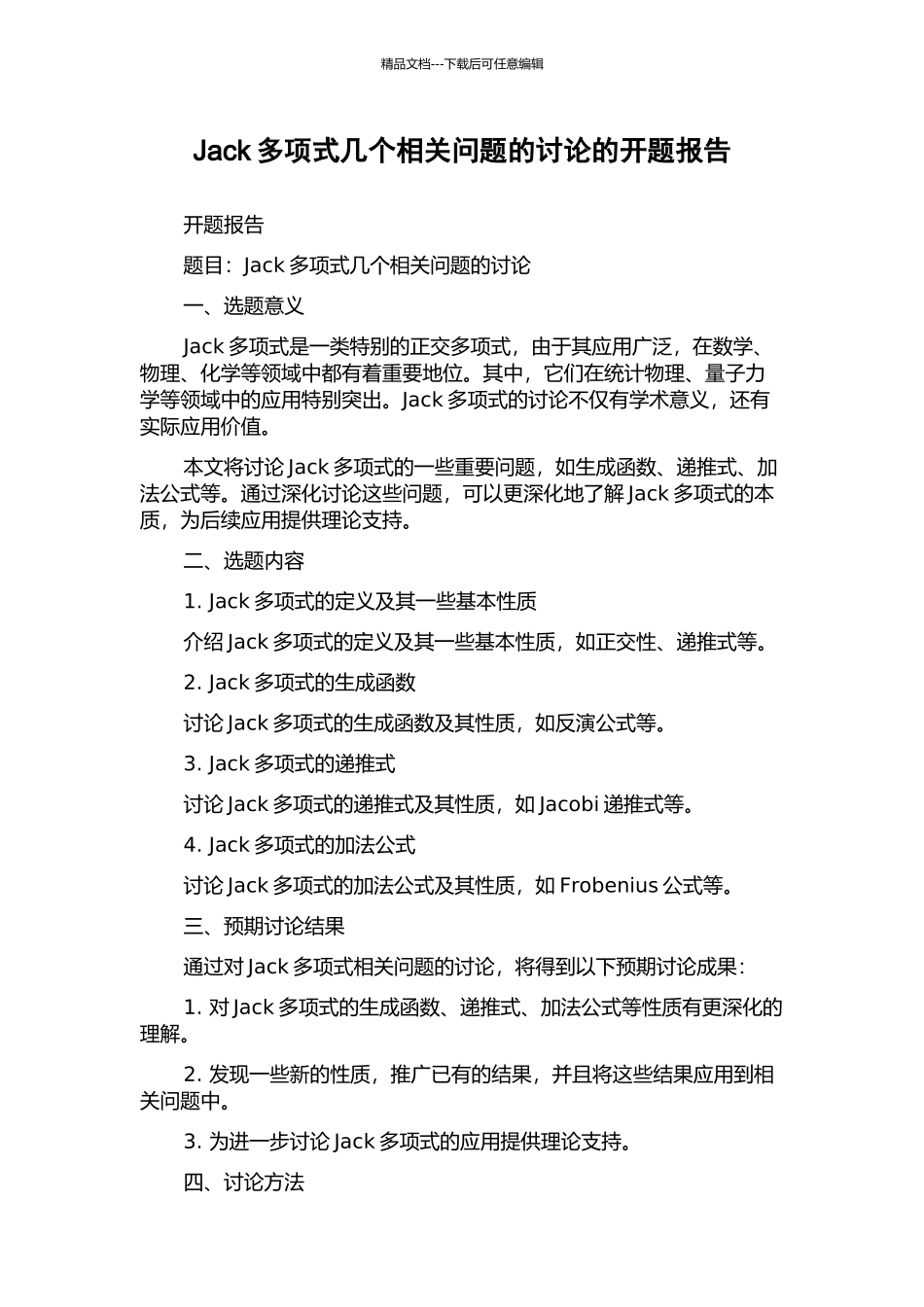 Jack多项式几个相关问题的研究的开题报告_第1页