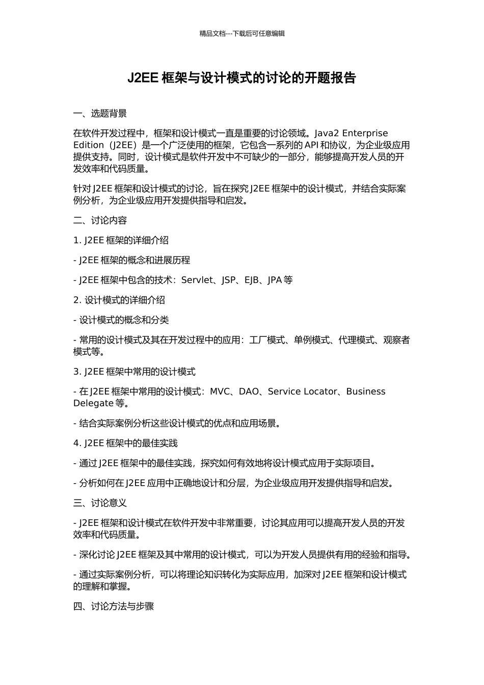 J2EE框架与设计模式的研究的开题报告_第1页