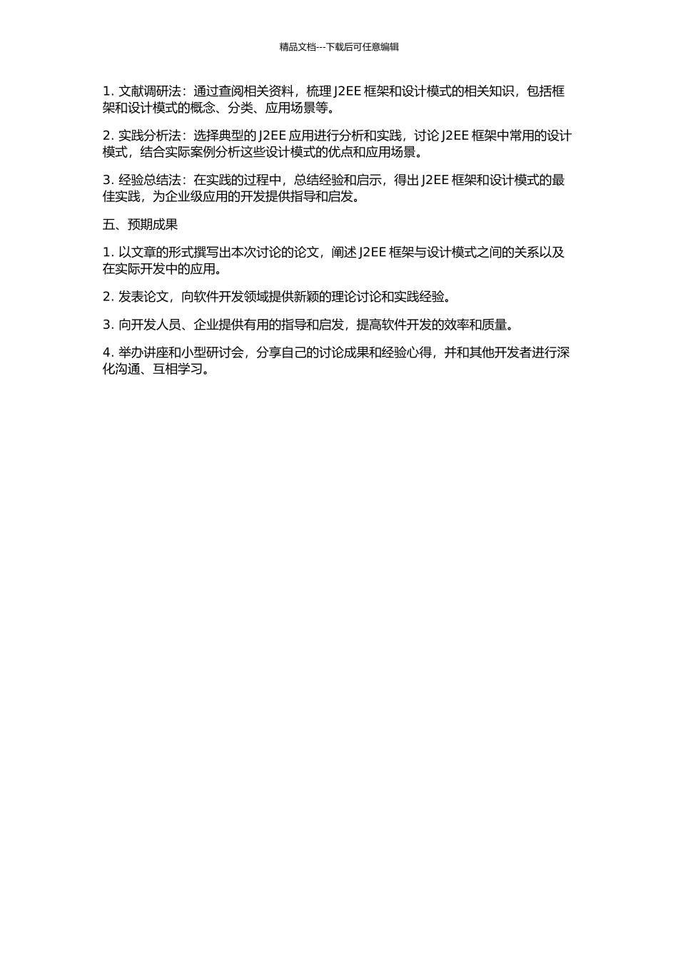 J2EE框架与设计模式的研究的开题报告_第2页