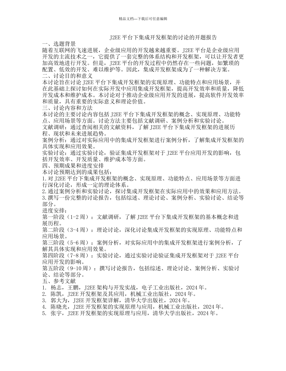 J2EE平台下集成开发框架的研究的开题报告_第1页