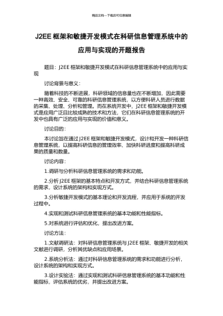 J2EE框架和敏捷开发模式在科研信息管理系统中的应用与实现的开题报告