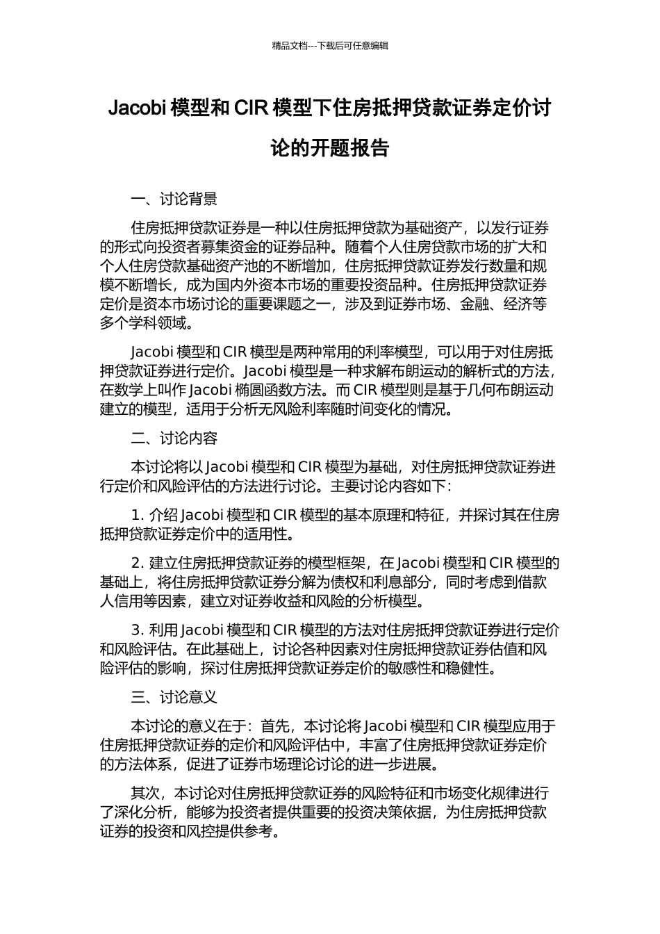 Jacobi模型和CIR模型下住房抵押贷款证券定价研究的开题报告_第1页