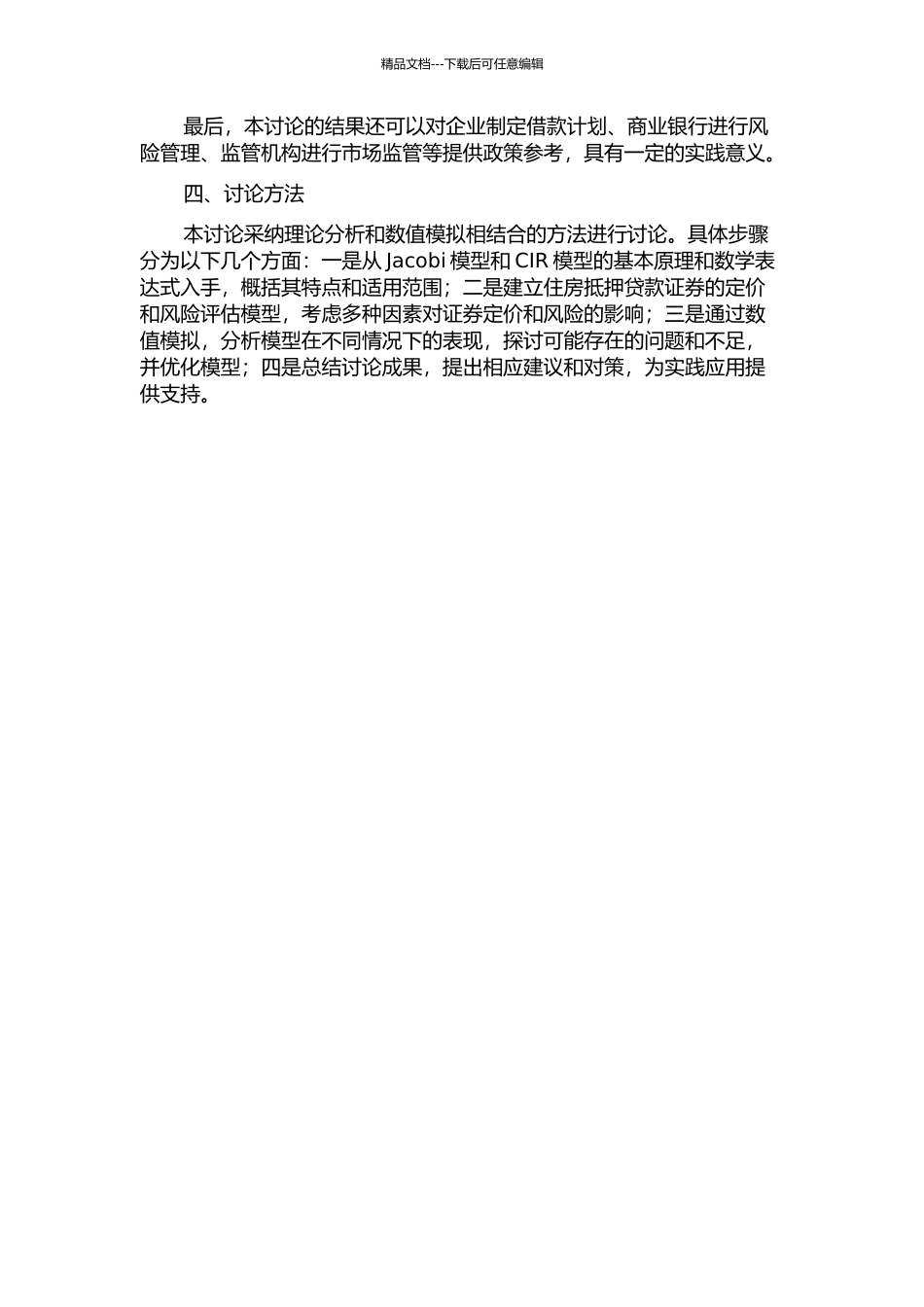 Jacobi模型和CIR模型下住房抵押贷款证券定价研究的开题报告_第2页