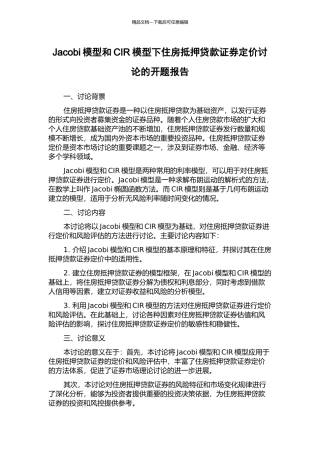 Jacobi模型和CIR模型下住房抵押贷款证券定价研究的开题报告