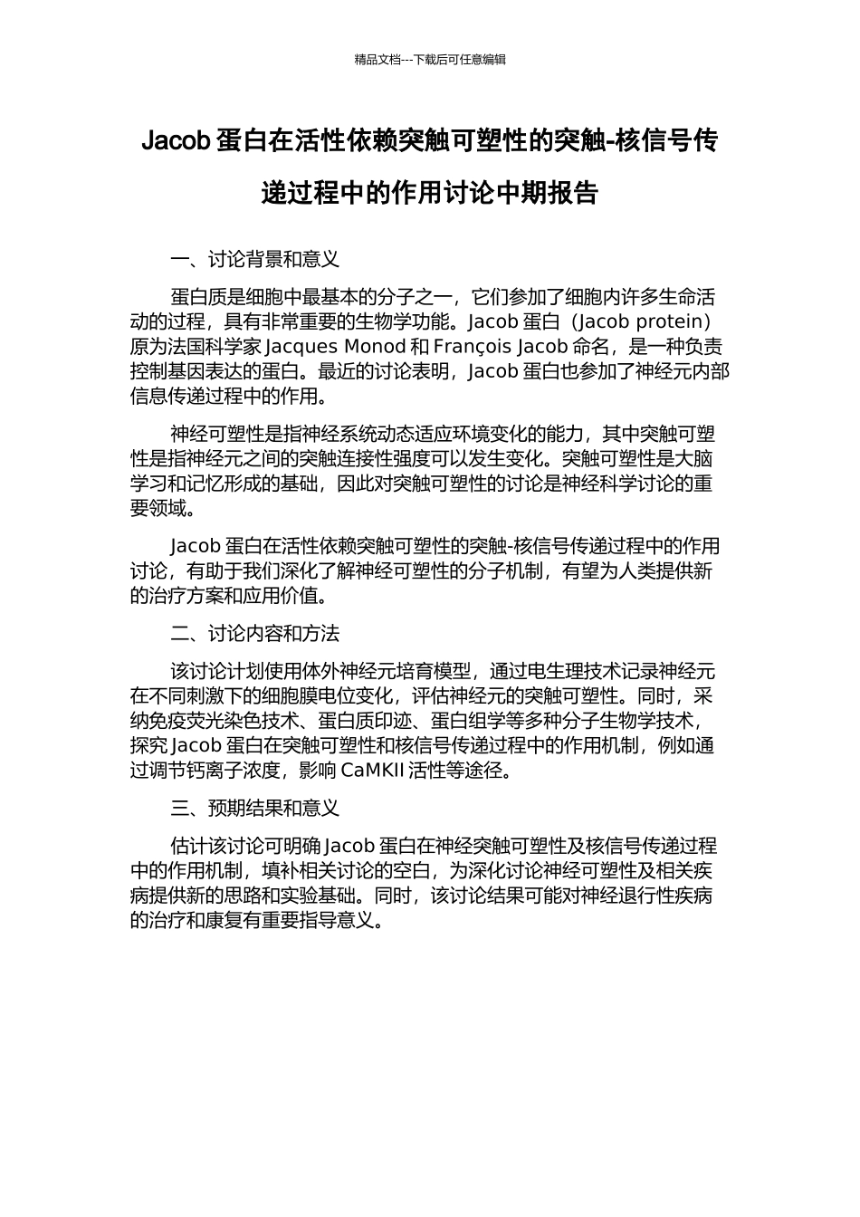 Jacob蛋白在活性依赖突触可塑性的突触-核信号传递过程中的作用研究中期报告_第1页