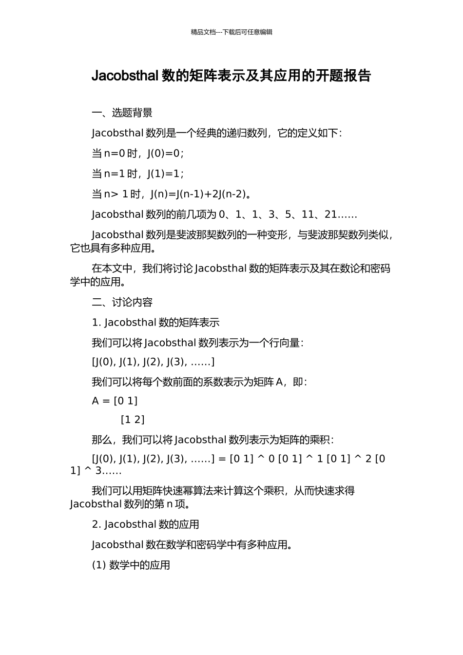 Jacobsthal数的矩阵表示及其应用的开题报告_第1页