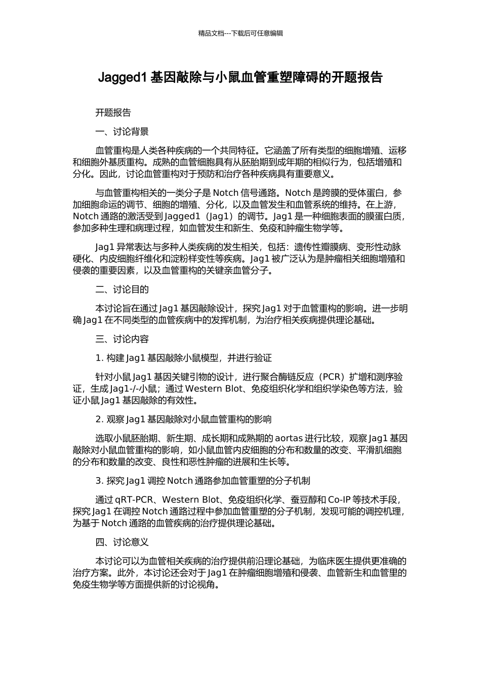 Jagged1基因敲除与小鼠血管重塑障碍的开题报告_第1页