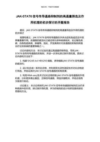 JAK-STAT6信号传导通路抑制剂的高通量筛选及作用机理的初步探讨的开题报告