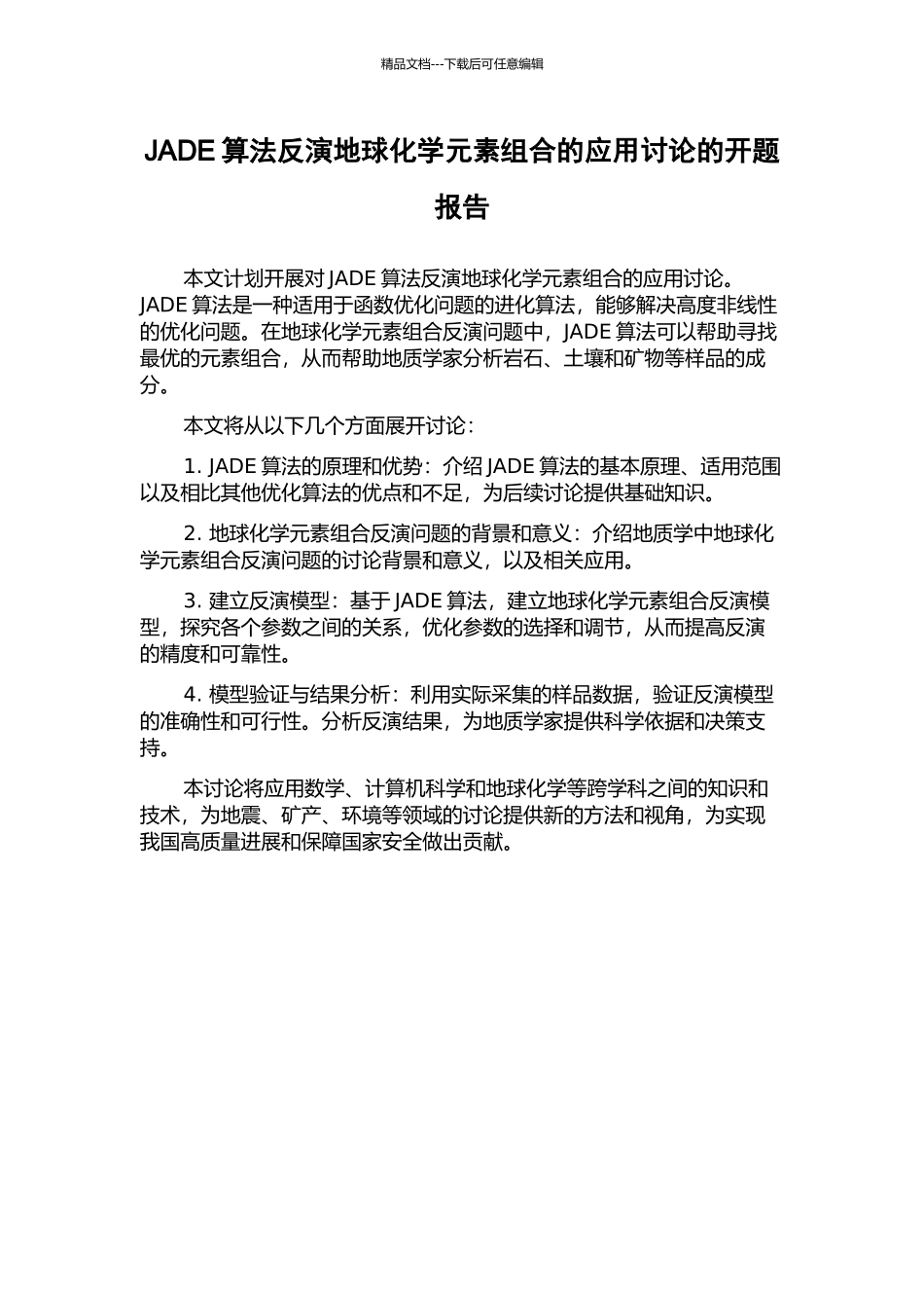 JADE算法反演地球化学元素组合的应用研究的开题报告_第1页