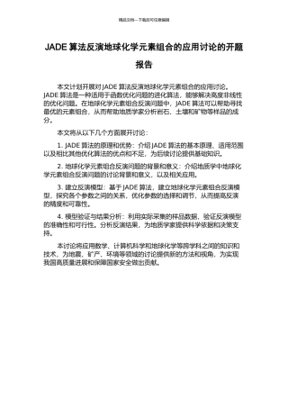 JADE算法反演地球化学元素组合的应用研究的开题报告