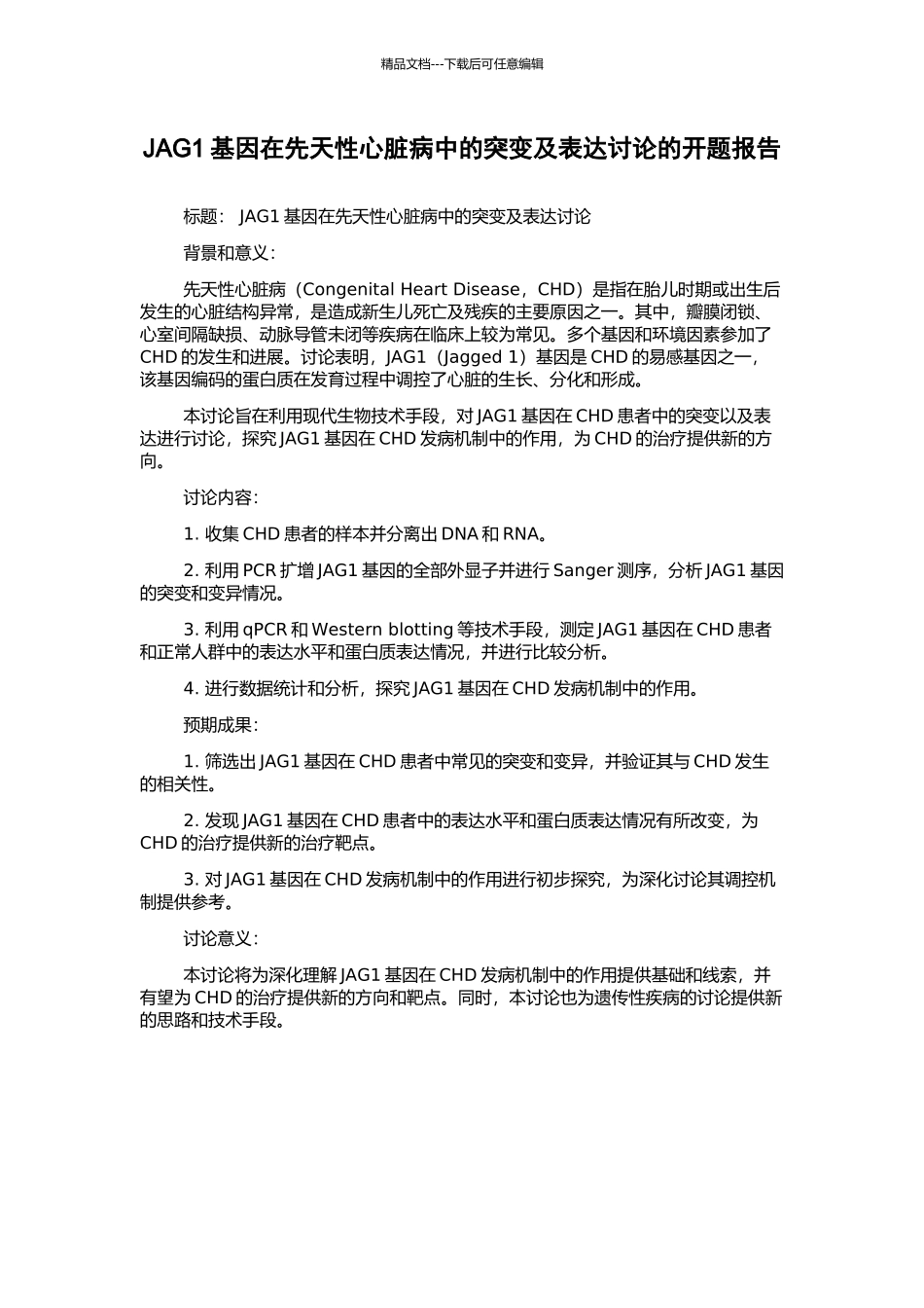 JAG1基因在先天性心脏病中的突变及表达研究的开题报告_第1页