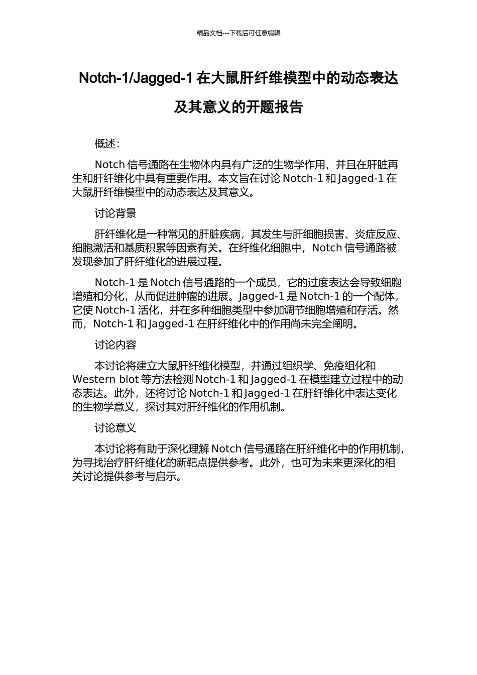 Jagged-1在大鼠肝纤维模型中的动态表达及其意义的开题报告_第1页