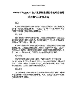 Jagged-1在大鼠肝纤维模型中的动态表达及其意义的开题报告