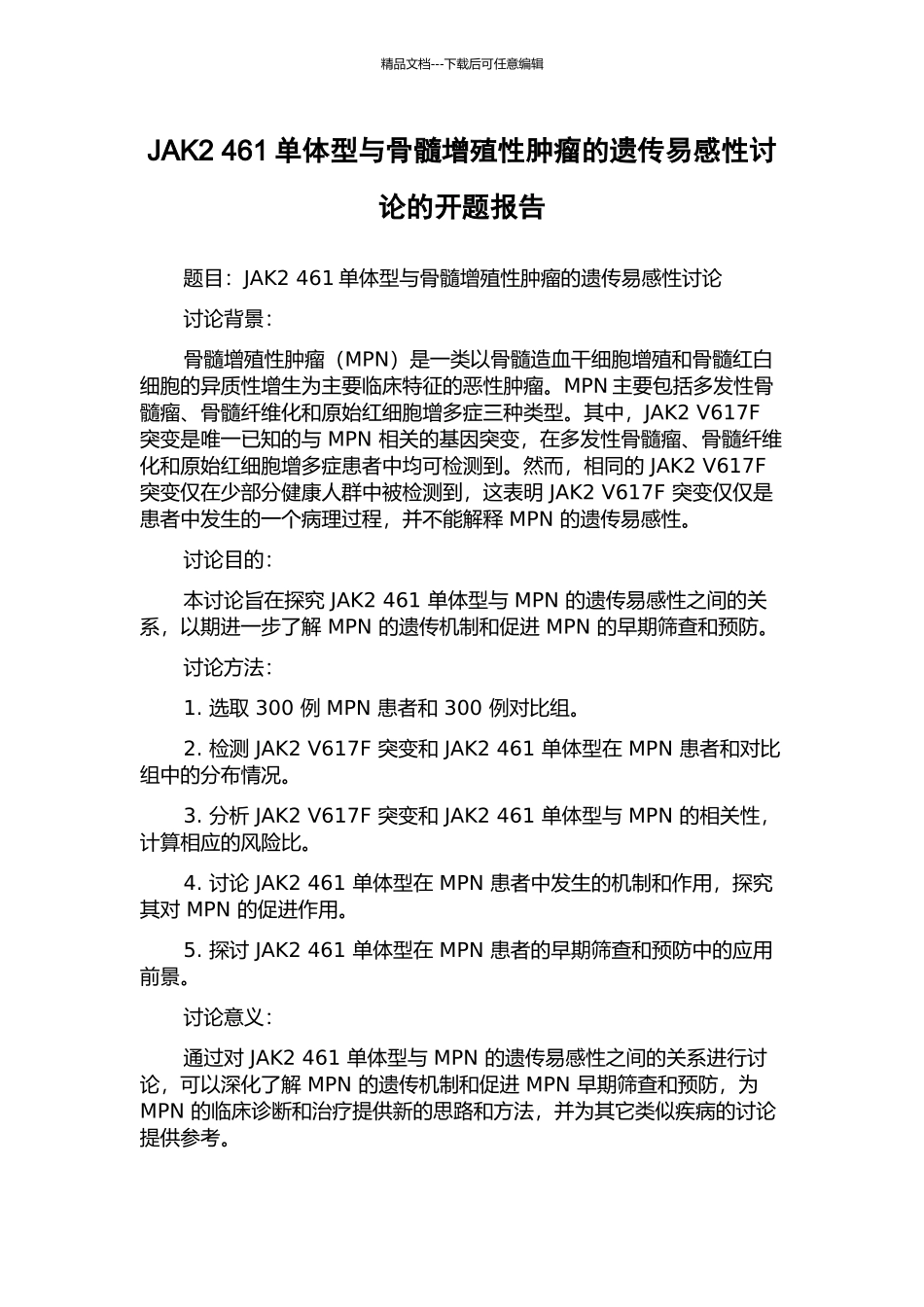 JAK2-461单体型与骨髓增殖性肿瘤的遗传易感性研究的开题报告_第1页