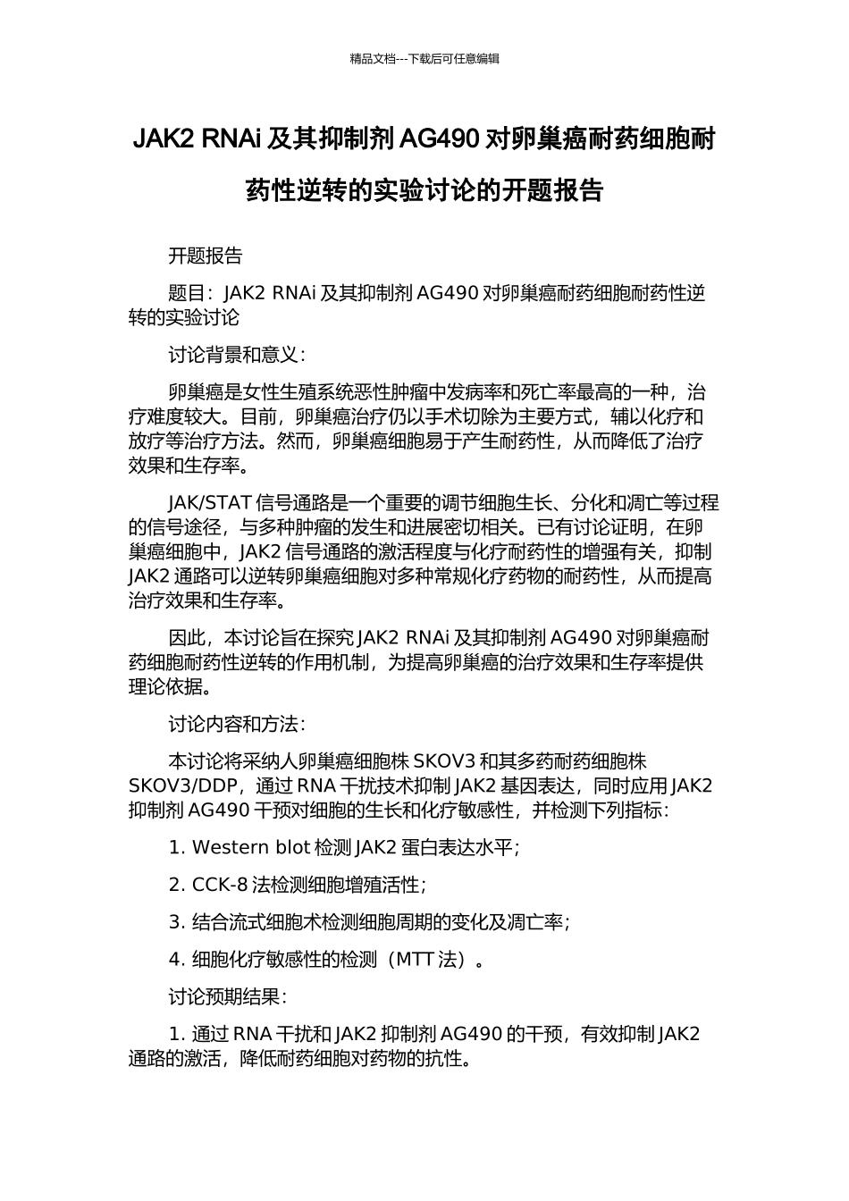 JAK2-RNAi及其抑制剂AG490对卵巢癌耐药细胞耐药性逆转的实验研究的开题报告_第1页