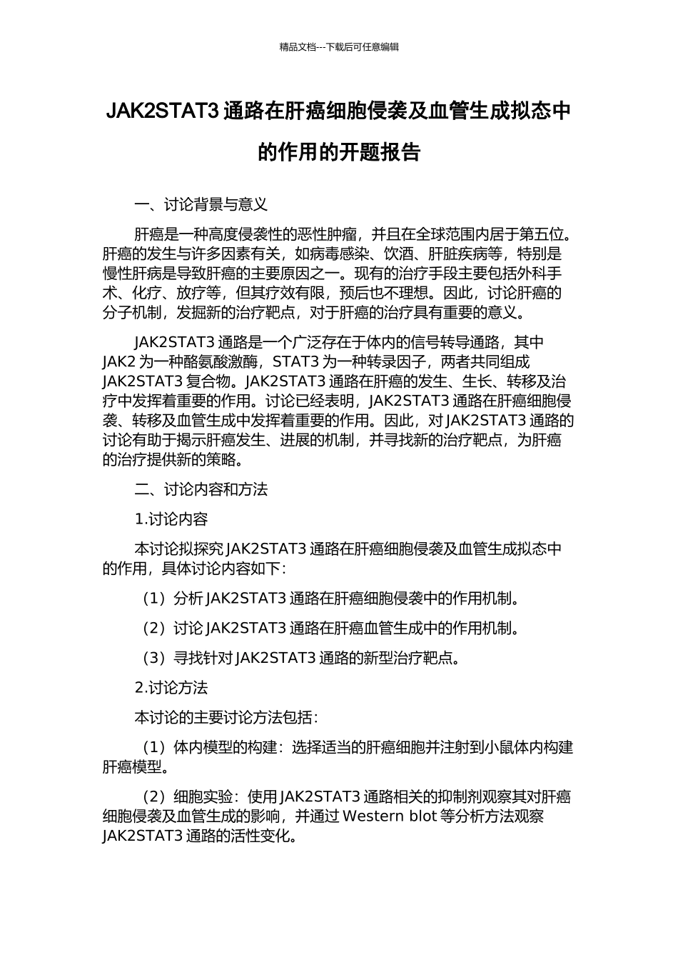 JAK2STAT3通路在肝癌细胞侵袭及血管生成拟态中的作用的开题报告_第1页