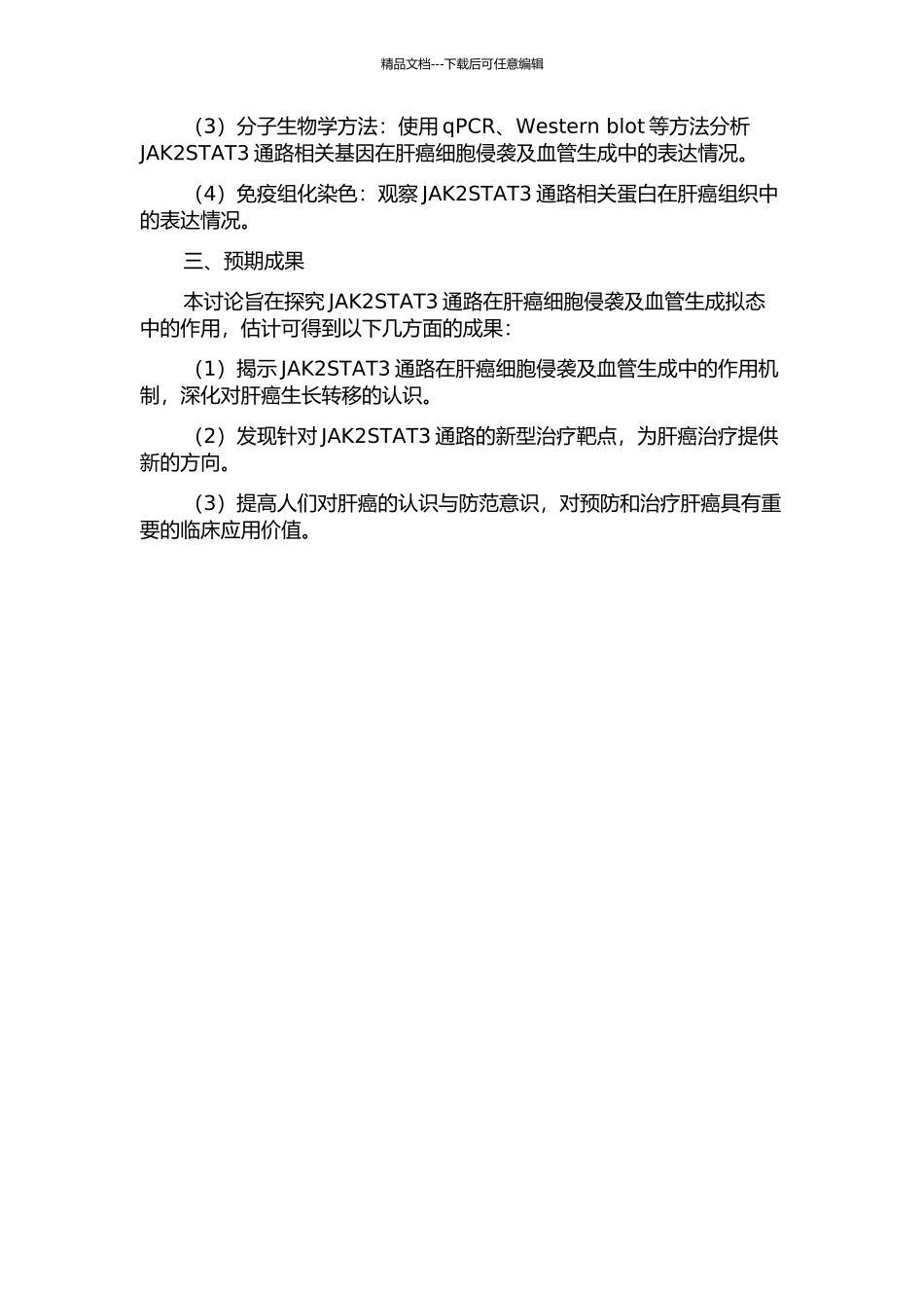 JAK2STAT3通路在肝癌细胞侵袭及血管生成拟态中的作用的开题报告_第2页