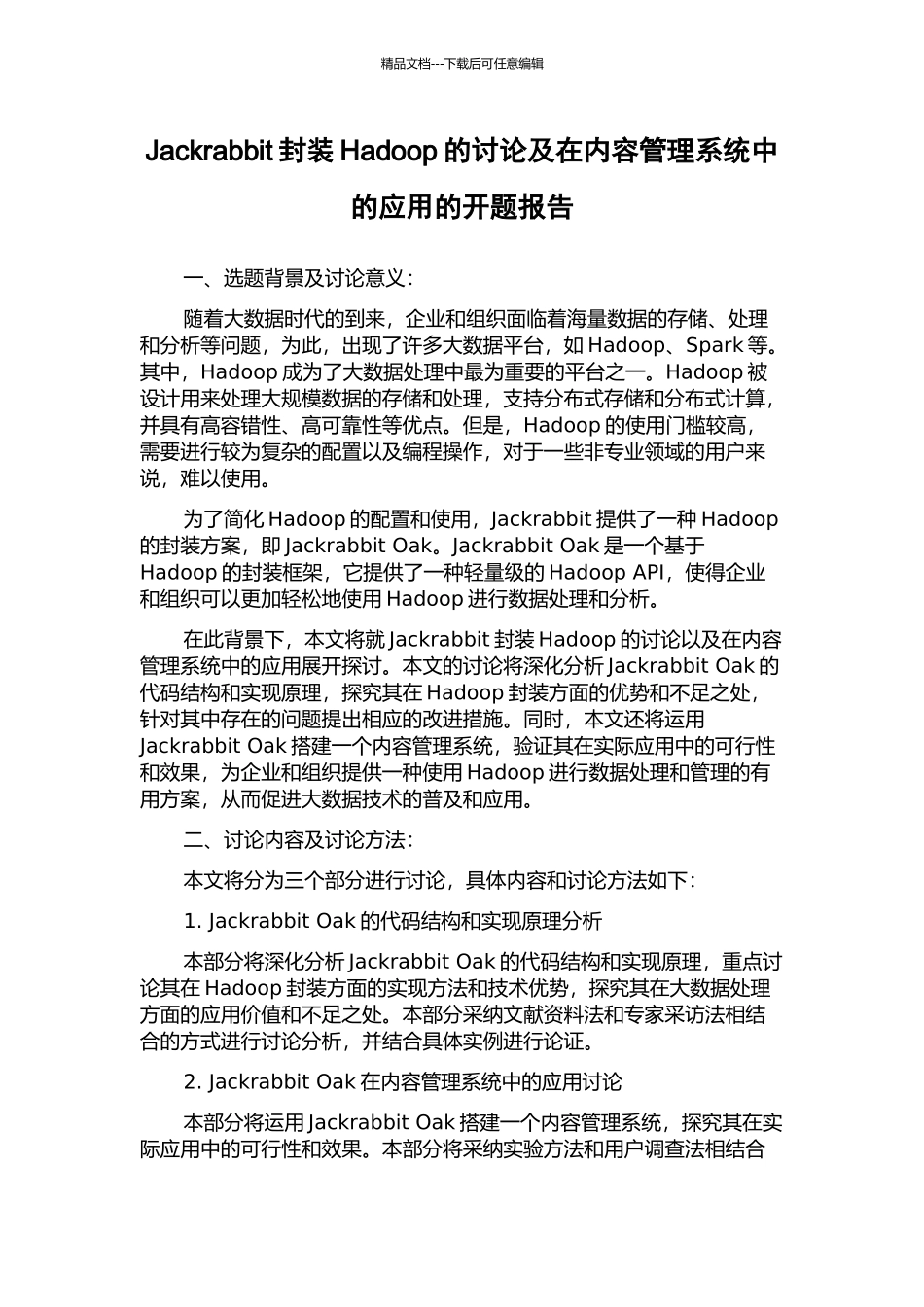 Jackrabbit封装Hadoop的研究及在内容管理系统中的应用的开题报告_第1页