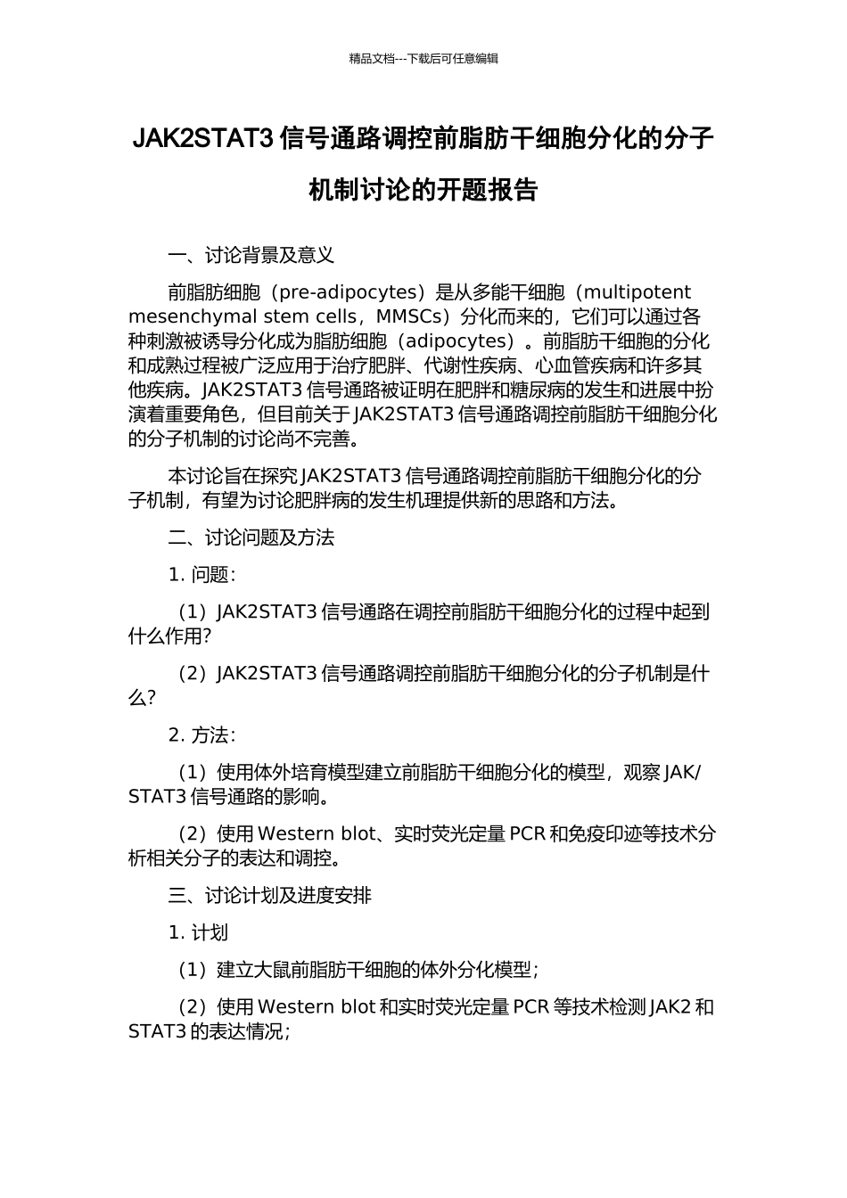 JAK2STAT3信号通路调控前脂肪干细胞分化的分子机制研究的开题报告_第1页
