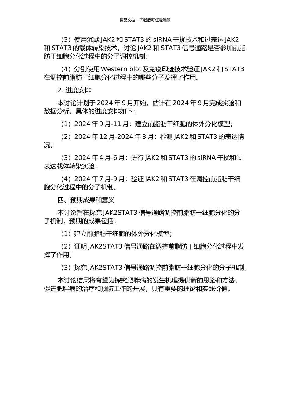 JAK2STAT3信号通路调控前脂肪干细胞分化的分子机制研究的开题报告_第2页