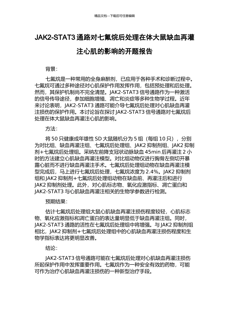 JAK2-STAT3通路对七氟烷后处理在体大鼠缺血再灌注心肌的影响的开题报告_第1页