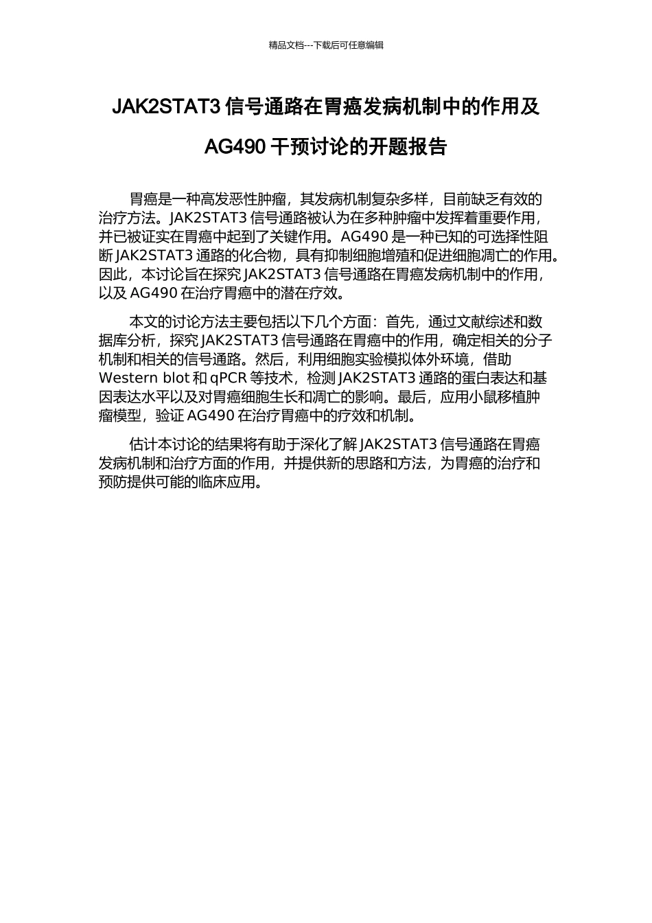 JAK2STAT3信号通路在胃癌发病机制中的作用及AG490干预研究的开题报告_第1页
