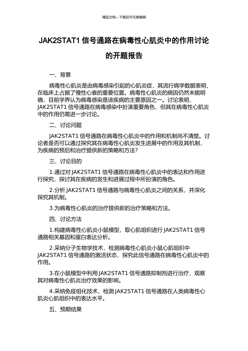 JAK2STAT1信号通路在病毒性心肌炎中的作用研究的开题报告_第1页