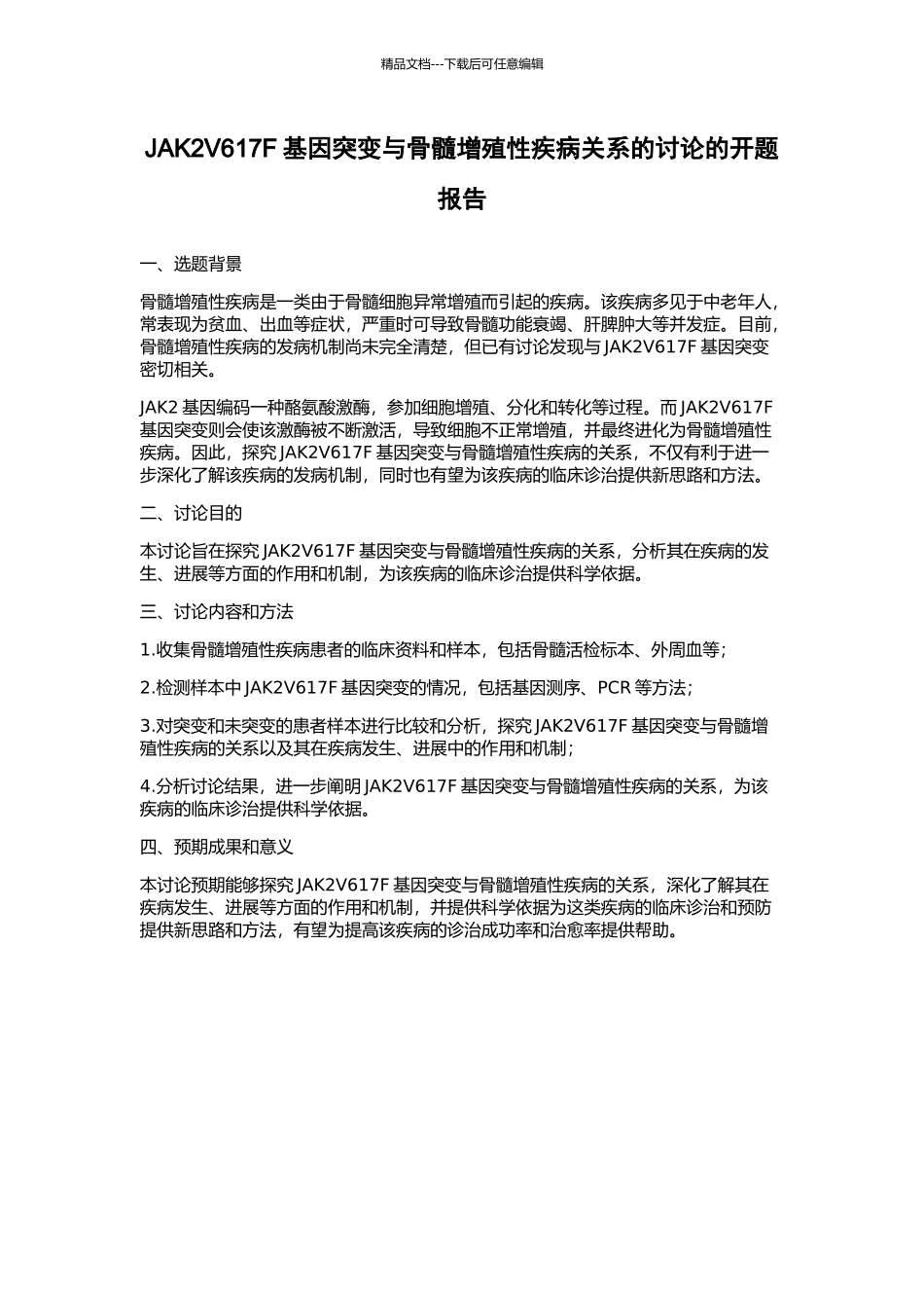 JAK2V617F基因突变与骨髓增殖性疾病关系的研究的开题报告_第1页