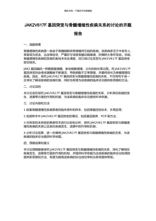 JAK2V617F基因突变与骨髓增殖性疾病关系的研究的开题报告