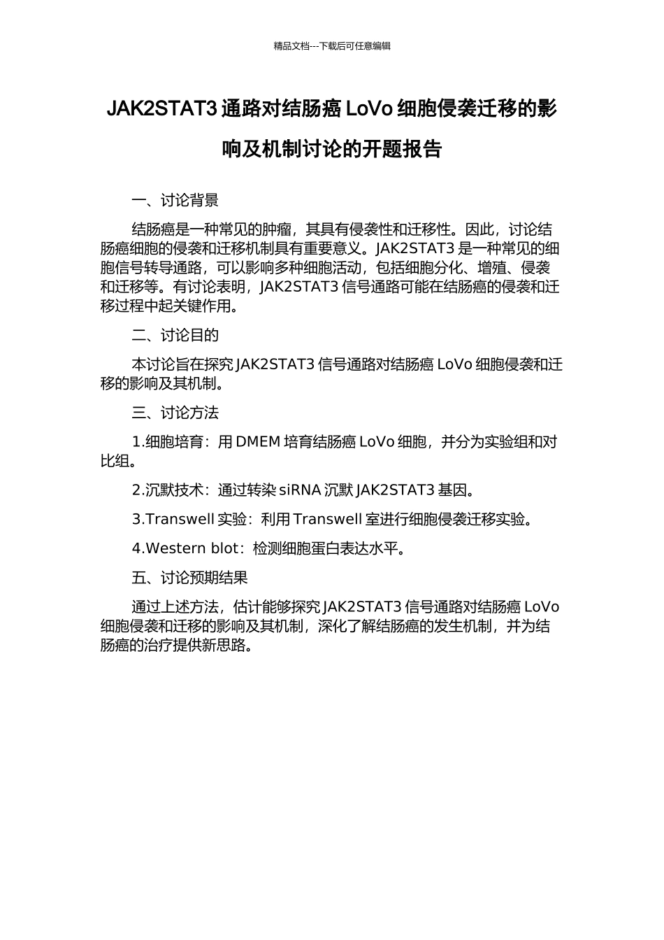 JAK2STAT3通路对结肠癌LoVo细胞侵袭迁移的影响及机制研究的开题报告_第1页