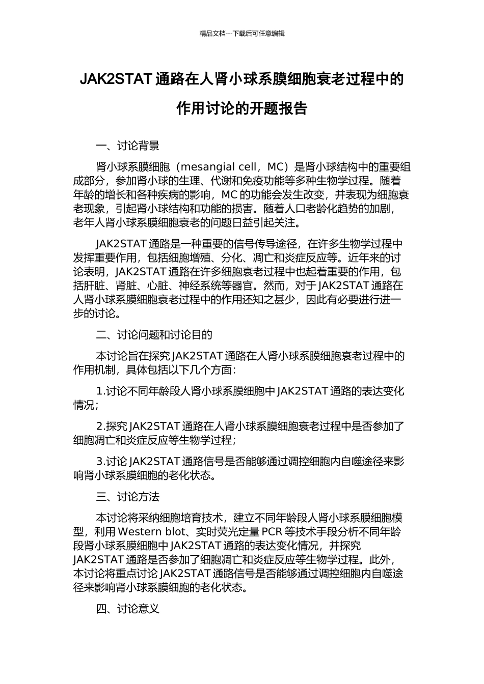 JAK2STAT通路在人肾小球系膜细胞衰老过程中的作用研究的开题报告_第1页