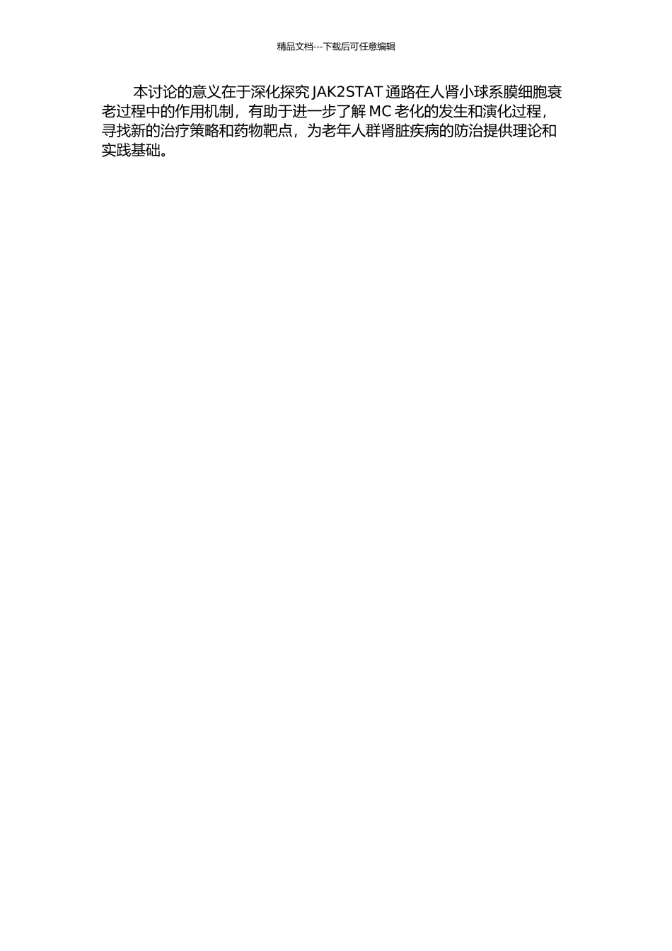 JAK2STAT通路在人肾小球系膜细胞衰老过程中的作用研究的开题报告_第2页