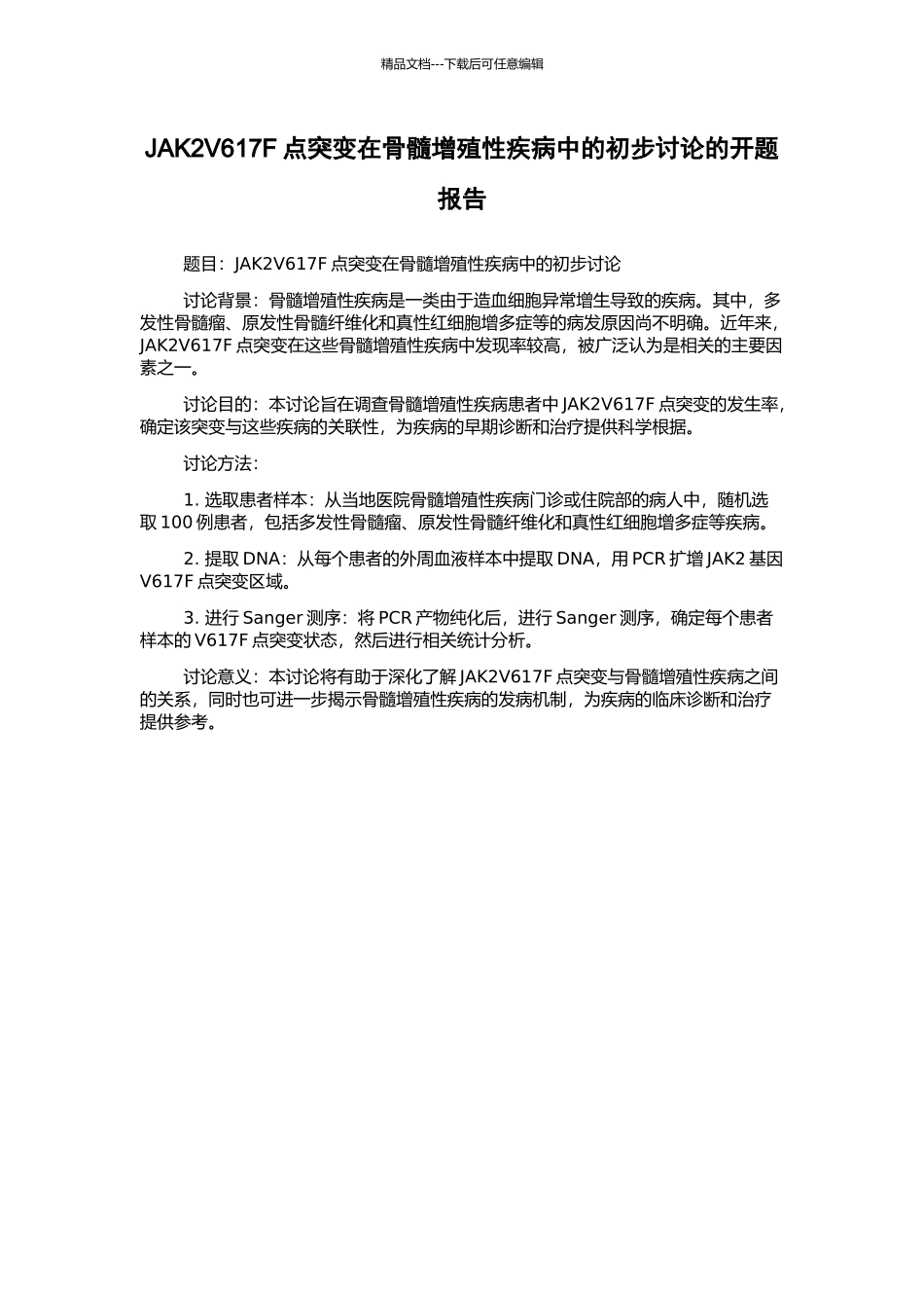 JAK2V617F点突变在骨髓增殖性疾病中的初步研究的开题报告_第1页