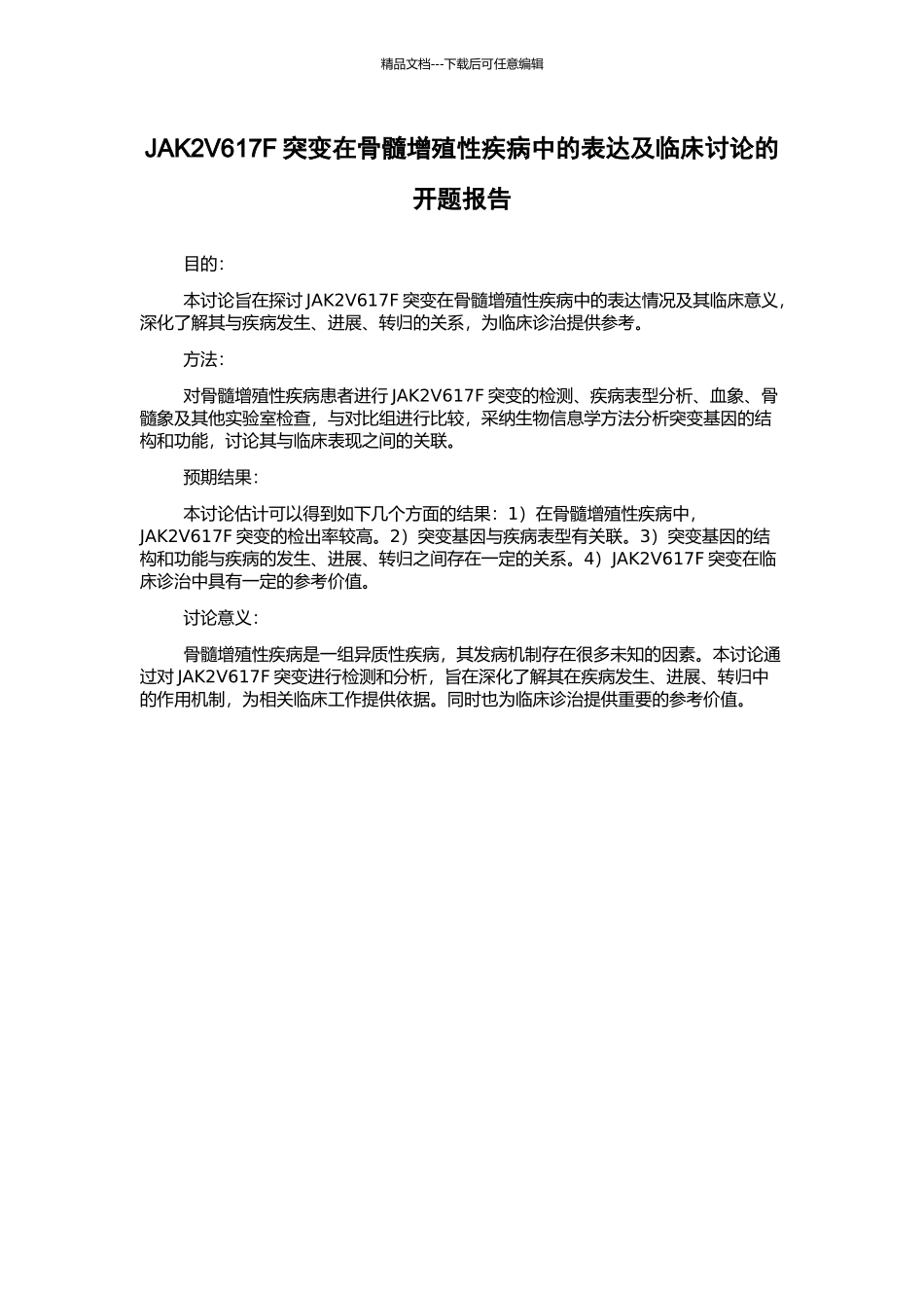 JAK2V617F突变在骨髓增殖性疾病中的表达及临床研究的开题报告_第1页