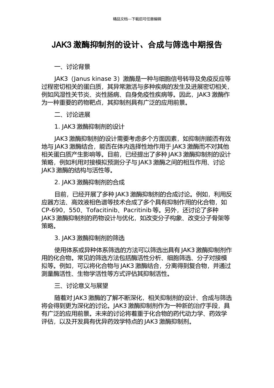 JAK3激酶抑制剂的设计、合成与筛选中期报告_第1页