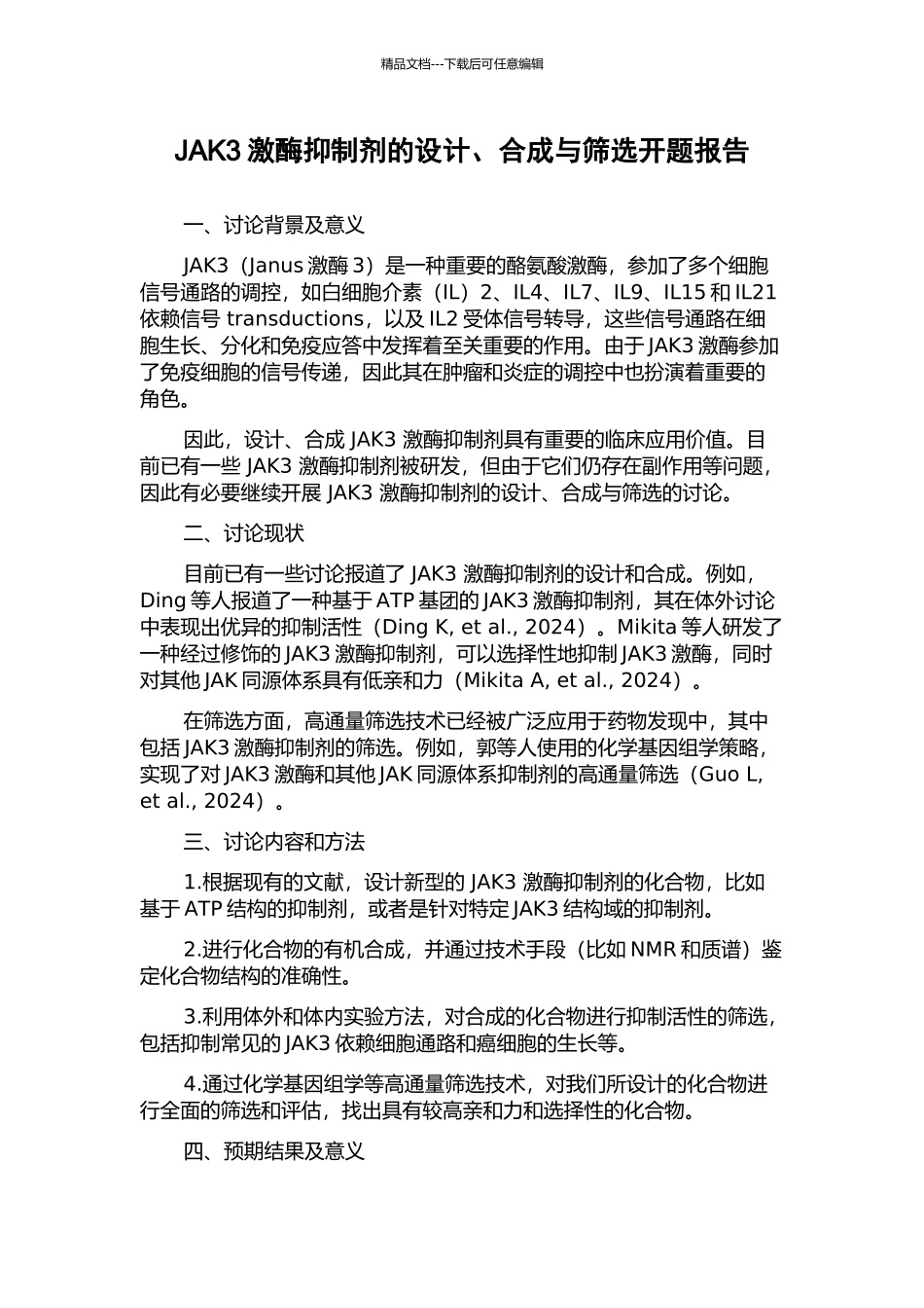 JAK3激酶抑制剂的设计、合成与筛选开题报告_第1页