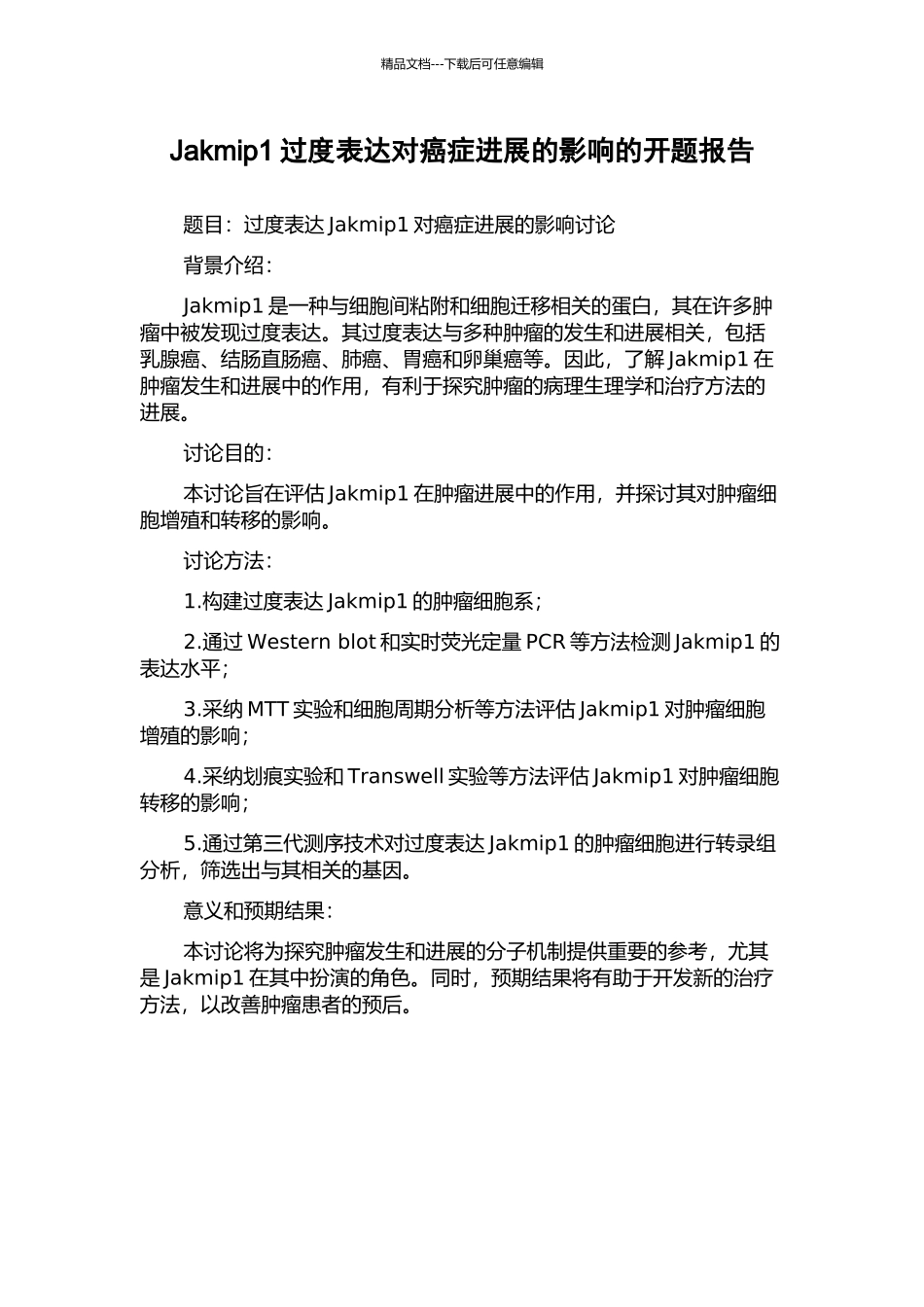 Jakmip1过度表达对癌症进展的影响的开题报告_第1页