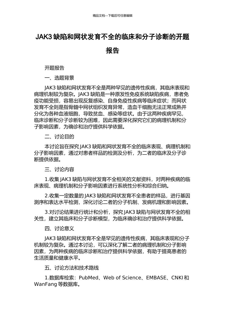 JAK3缺陷和网状发育不全的临床和分子诊断的开题报告_第1页