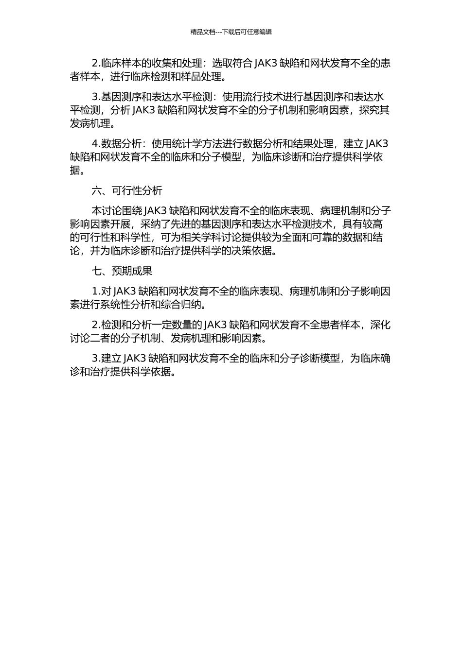 JAK3缺陷和网状发育不全的临床和分子诊断的开题报告_第2页