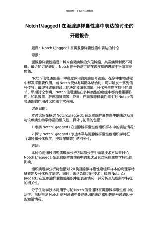 Jagged1在涎腺腺样囊性癌中表达的研究的开题报告