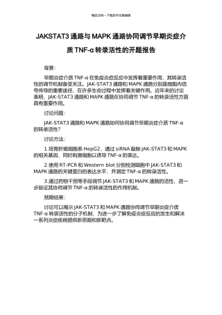 JAKSTAT3通路与MAPK通路协同调节早期炎症介质TNF-α转录活性的开题报告