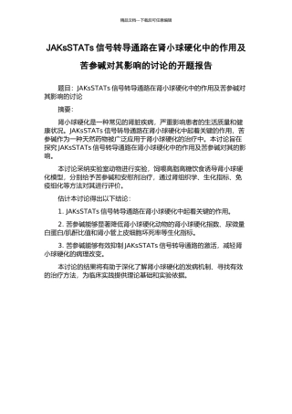 JAKsSTATs信号转导通路在肾小球硬化中的作用及苦参碱对其影响的研究的开题报告