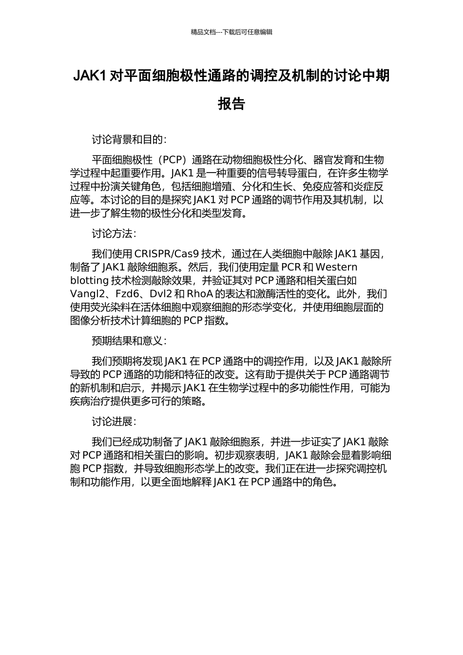JAK1对平面细胞极性通路的调控及机制的研究中期报告_第1页