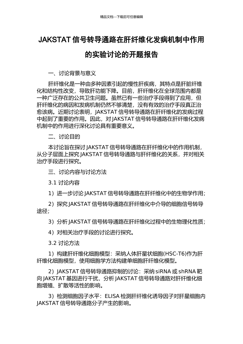 JAKSTAT信号转导通路在肝纤维化发病机制中作用的实验研究的开题报告_第1页