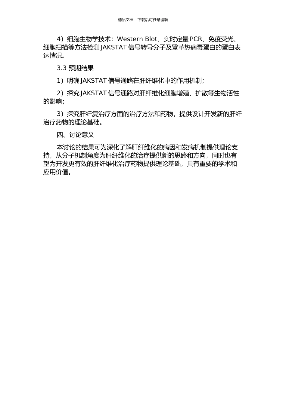 JAKSTAT信号转导通路在肝纤维化发病机制中作用的实验研究的开题报告_第2页