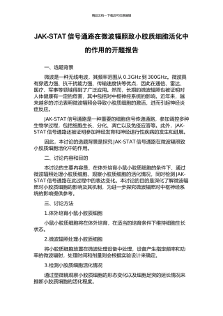 JAK-STAT信号通路在微波辐照致小胶质细胞活化中的作用的开题报告