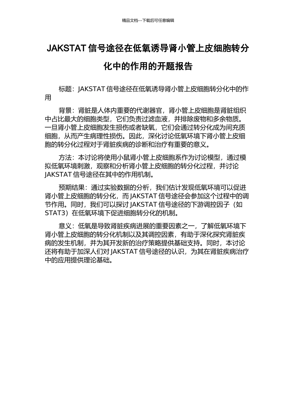 JAKSTAT信号途径在低氧诱导肾小管上皮细胞转分化中的作用的开题报告_第1页
