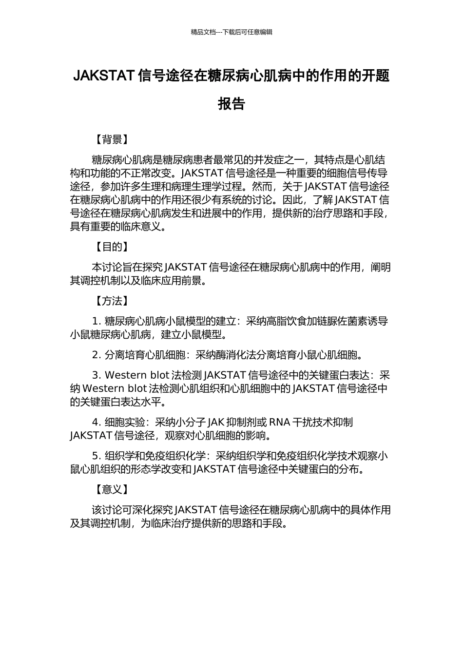 JAKSTAT信号途径在糖尿病心肌病中的作用的开题报告_第1页